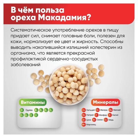 Макадамия очищенная натуральная, без пропитки сиропами и ароматизаторами NARMAK, 500 г