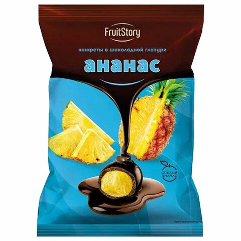 Конфеты &quot;Ананас&quot; в шоколадной глазури 500 г, FRUITSTORY, ООС612