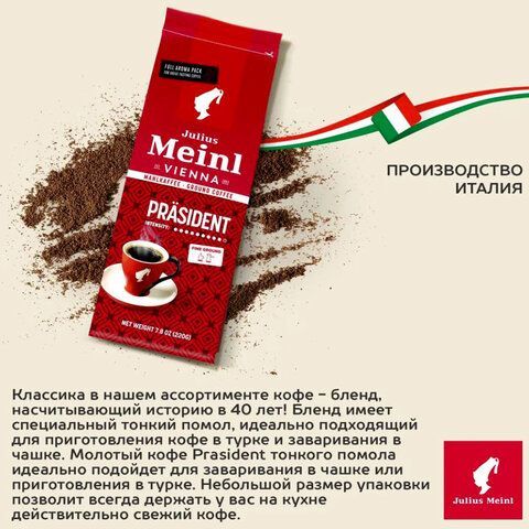 Кофе молотый JULIUS MEINL &quot;Prasident Classic Collection&quot;, 220 г, ИТАЛИЯ, 97740