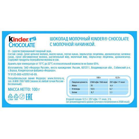 Шоколад KINDER с молочной начинкой 100 г, порционный, 9020000000700