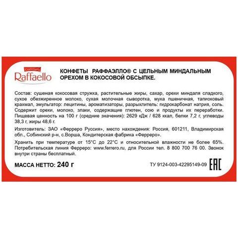 Конфеты RAFFAELLO с цельным миндальным орехом в кокосовой стружке 240 г, 9020000000995