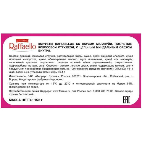 Конфеты RAFFAELLO Маракуйя с цельным миндальным орехом в кокосовой стружке, 150 г, 9020000001086