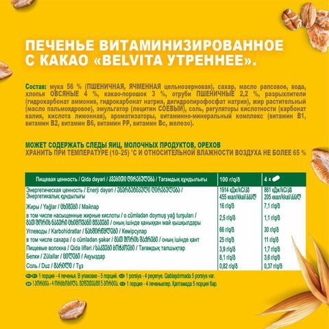 Печенье витаминизированное BELVITA &quot;Утреннее&quot; с какао 225 г, 9001215