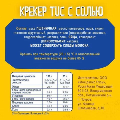 Крекеры TUC Оригинальные с Солью 100 г, 9001026