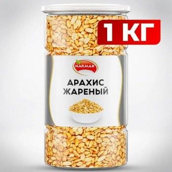 Арахис жареный соленый NARMAK 1 кг