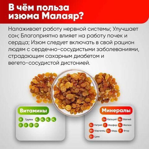 Изюм Малаяр сушеный NARMAK без косточек 1 кг, ИРАН