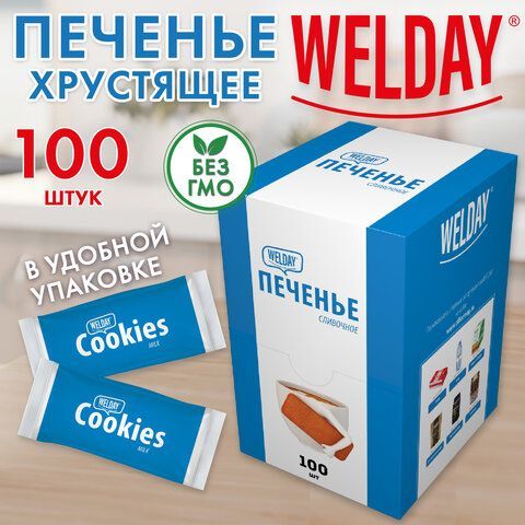 Печенье хрустящее в индивидуальной упаковке WELDAY Сливочное, 100 штук в Office-box,