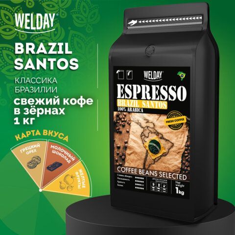 Кофе в зернах WELDAY (ВЭЛДЭЙ) "ESPRESSO БРАЗИЛИЯ САНТОС" 1 кг, арабика 100%, код1с