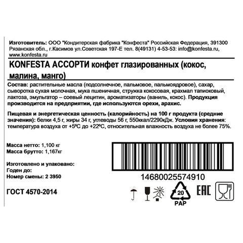 Конфеты глазированные KONFESTA Ассорти (кокос, малина, манго-маракуйя) 1100 г