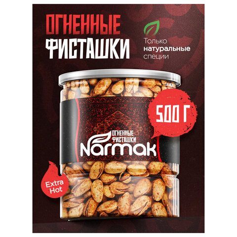 Фисташки жареные NARMAK "Огненные" со специями 500 г