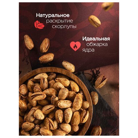 Фисташки жареные NARMAK "Огненные" со специями 500 г