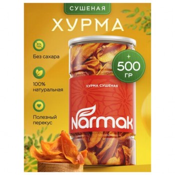 Хурма сушеная NARMAK, БЕЗ САХАРА, 500 г