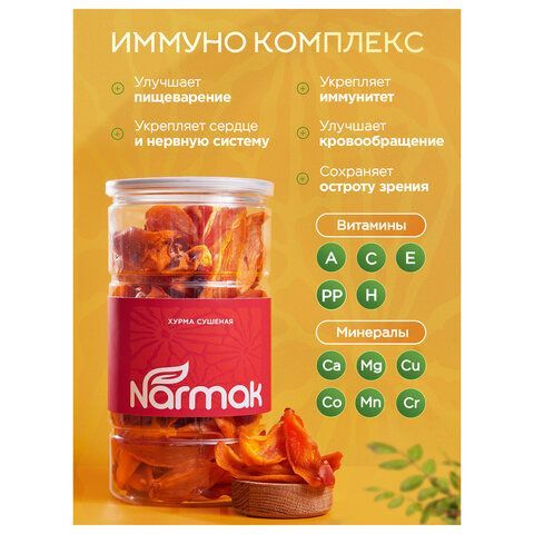 Хурма сушеная NARMAK, БЕЗ САХАРА, 500 г