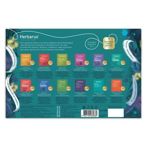 Чай HERBARUS "Grand Secret" ассорти 12 вкусов, НАБОР 60 пакетиков