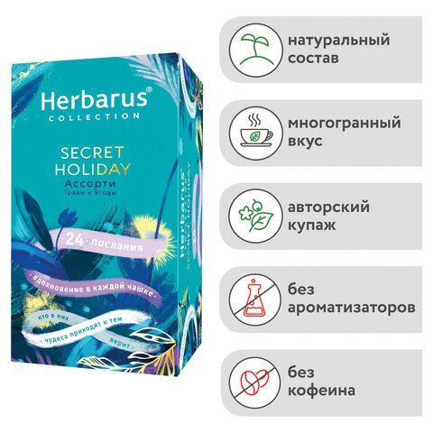 Чай HERBARUS "Secret Holiday" ассорти 4 вкуса, 24 пакетика в конвертах