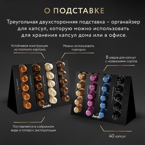 Кофе в капсулах 40 капсул, 8 вкусов, для Nespresso, JARDIN "Grand Capsule Collection"