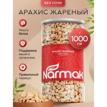 Арахис жареный NARMAK без соли 1кг, ш/к 70655, БП-00002012