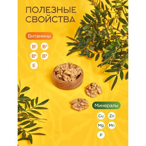 Грецкий орех NARMAK 1кг, ядра высшего качества, крупного размера, 00-00000097
