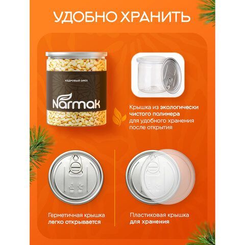 Кедровые орехи отборные NARMAK 500 г, ш/к 15605, 00-00000011