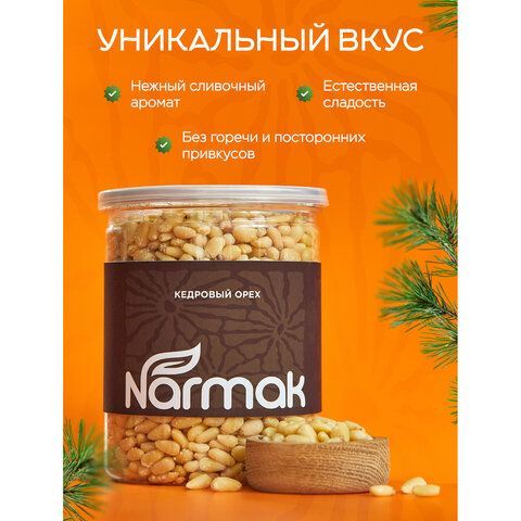 Кедровые орехи отборные NARMAK 500 г, ш/к 15605, 00-00000011