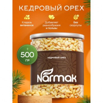 Кедровые орехи отборные NARMAK 500 г, ш/к 15605, 00-00000011