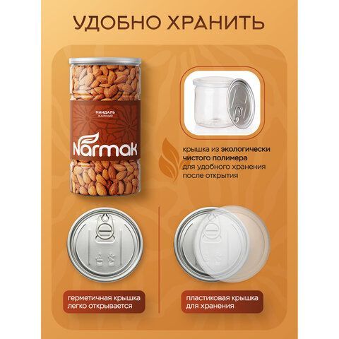 Миндаль КРУПНЫЙ жареный NARMAK 1кг, ш/к 41981, 00-00000425