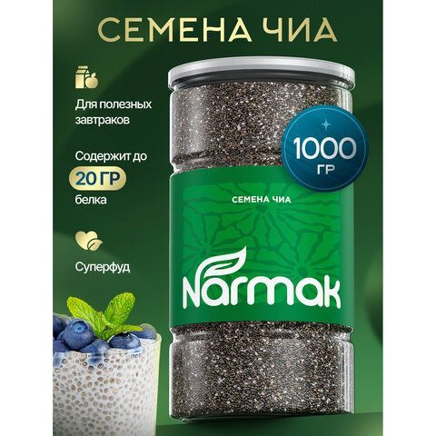 Семена Чиа NARMAK, суперфуд для похудения, 1кг, ш/к 08231, 00-00000337