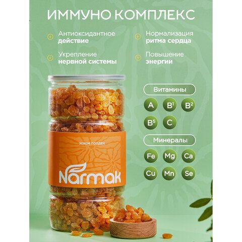 Изюм Голден Экстра NARMAK 1000 г, ш/к 16732, БП-00002001