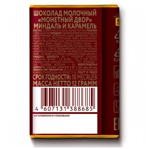 Шоколад молочный МОНЕТНЫЙ ДВОР 42 шт. "Миндаль и карамель", 12 г