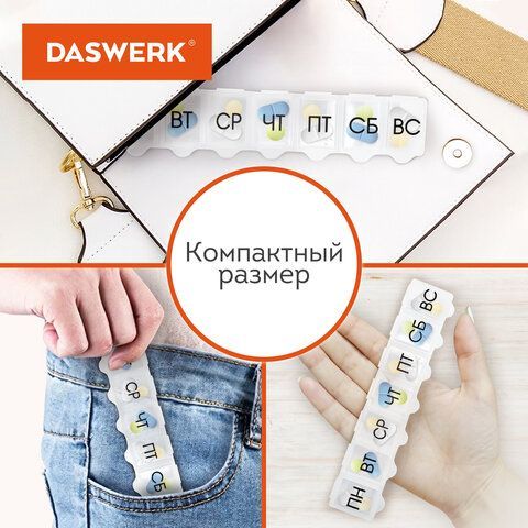 ТАБЛЕТНИЦА / Контейнер для лекарств и витаминов &quot;7 дней/1 прием&quot; КОМПАКТНЫЙ, DASWERK 2 шт., 630843
