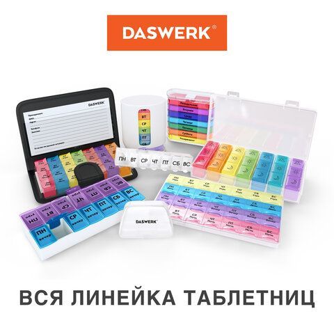ТАБЛЕТНИЦА / Контейнер для лекарств и витаминов &quot;7 дней/2 приема&quot; БОЛЬШОЙ ОБЪЕМ, DASWERK, 630844