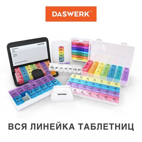 ТАБЛЕТНИЦА / Контейнер для лекарств и витаминов &quot;7 дней/2 приема&quot; БОЛЬШОЙ ОБЪЕМ, DASWERK, 630844