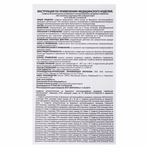 Спиртовые салфетки антисептические 110x125 мм КОМПЛЕКТ 250 шт., АСЕПТИКА, пакет &quot;гриппер&quot;, АФ01956-МО05