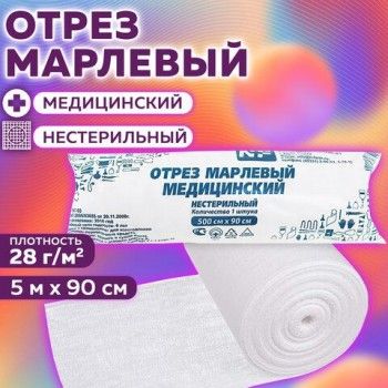 Марля медицинская отбеленная в рулоне, отрез 5 м, плотность 28(±2) г/м2, NF