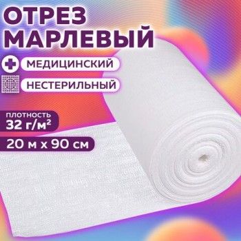 Марля медицинская плотная отбеленная, отрез 20 м, плотность 32(±2) г/м2, NF