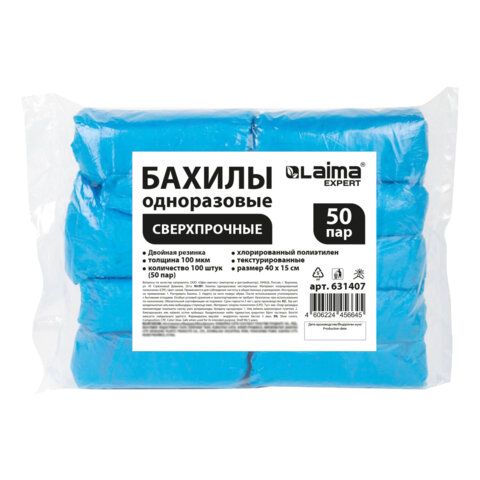 Бахилы КОМПЛЕКТ 100шт (50 пар), СВЕРХПРОЧНЫЕ, двойная резинка, текстурированные, размер 40x15см, 100 мкм, 8г, LAIMA EXPERT, 631407