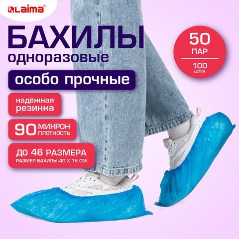 Бахилы КОМПЛЕКТ 100шт (50 пар), ОСОБО ПРОЧНЫЕ, текстурированные, размер 40x15см, 90 мкм, 6г, LAIMA EXPERT, 631408