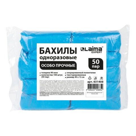 Бахилы КОМПЛЕКТ 100шт (50 пар), ОСОБО ПРОЧНЫЕ, текстурированные, размер 40x15см, 90 мкм, 6г, LAIMA EXPERT, 631408