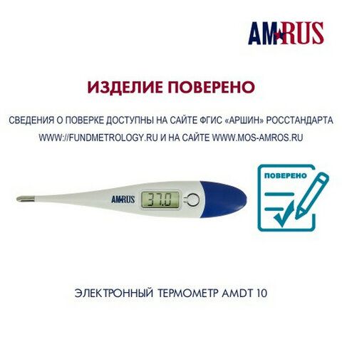 Термометр электронный медицинский AMDT-10 с увеличенным дисплеем, AMRUS, с поверкой Р, 00-00001829