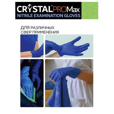 Перчатки нитриловые смотровые сверхпрочные CRYSTAL PRO MAX 50 пар (100шт), размер XL,, CRYMAX-04