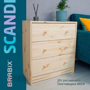 Комод деревянный, сосна, BRABIX "Scandi Wood SC-001" РАСТ, 620х300х700 мм, 3 ящика, 641890, 008.02.35