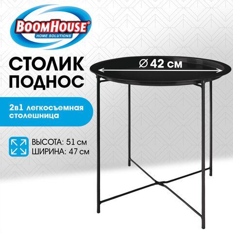 Столик-поднос BOOMHOUSE CT-003 кофейный (ширина 47*высота 51 см), металл, черный, 641938