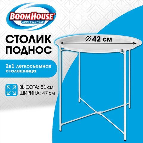 Столик-поднос BOOMHOUSE CT-003 кофейный (ширина 47*высота 51 см), металл, белый, 641939