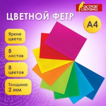 Цветной фетр МЯГКИЙ А4, 2 мм, 8 листов, 8 цветов, плотность 170 г/м2, ОСТРОВ СОКРОВИЩ, 660621