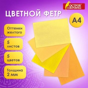Цветной фетр МЯГКИЙ А4, 2 мм, 5 листов, 5 цветов, плотность 170 г/м2, оттенки желтого, ОСТРОВ СОКРОВИЩ 2 шт., 660639
