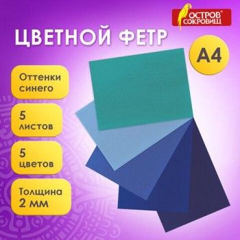 Цветной фетр МЯГКИЙ А4, 2 мм, 5 листов, 5 цветов, плотность 170 г/м2, оттенки синего, ОСТРОВ СОКРОВИЩ 2 шт., 660641