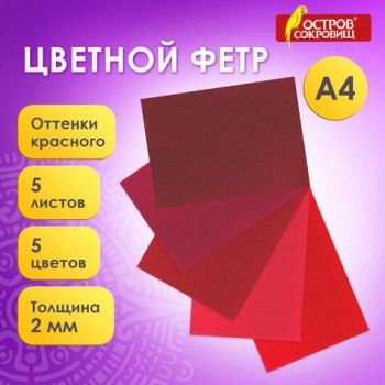Цветной фетр МЯГКИЙ А4, 2 мм, 5 листов, 5 цветов, плотность 170 г/м2, оттенки красного, ОСТРОВ СОКРОВИЩ 2 шт., 660642