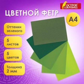 Цветной фетр МЯГКИЙ А4, 2 мм, 5 листов, 5 цветов, плотность 170 г/м2, оттенки зеленого, ОСТРОВ СОКРОВИЩ 2 шт., 660643