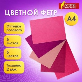 Цветной фетр МЯГКИЙ А4, 2 мм, 5 листов, 5 цветов, плотность 170 г/м2, оттенки розового, ОСТРОВ СОКРОВИЩ, 660644