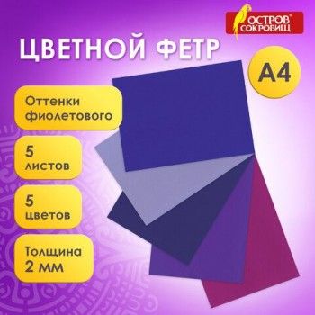 Цветной фетр МЯГКИЙ А4, 2 мм, 5 листов, 5 цветов, плотность 170 г/м2, оттенки фиолетового, ОСТРОВ СОКРОВИЩ, 660645